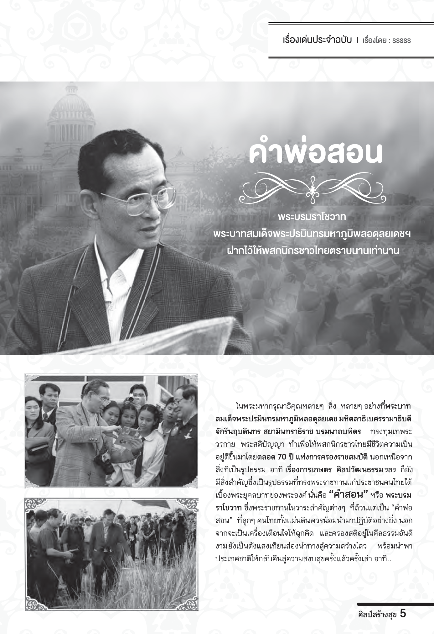 จุลสารศิลป์สร้างสุข ฉบับที่25 เดือนพฤศจิกายน-ธันวาคม 2559